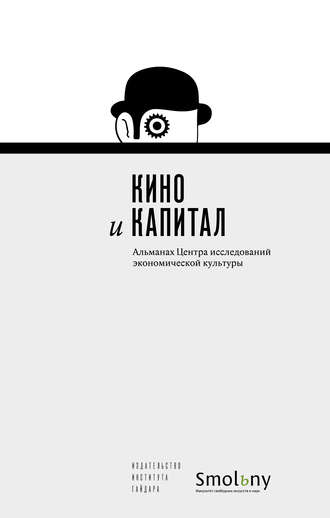 . Кино и капитал. Альманах Центра исследований экономической культуры 2018