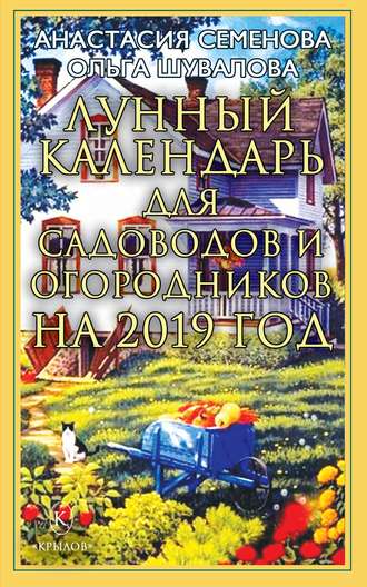 . Лунный календарь для садоводов и огородников на 2019 год