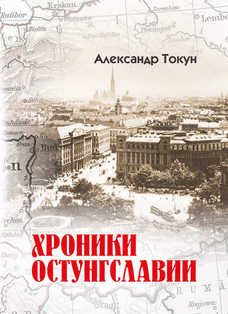 Александр Токун. Хроники Остунгславии