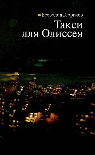 Всеволод Георгиев. Такси для Одиссея