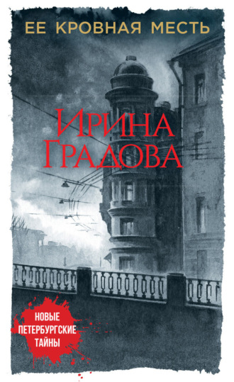 . Ее кровная месть