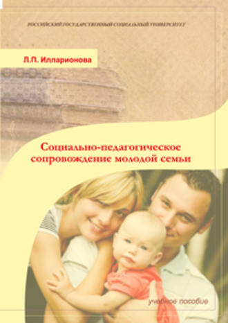 . Социально-педагогическое сопровождение молодой семьи