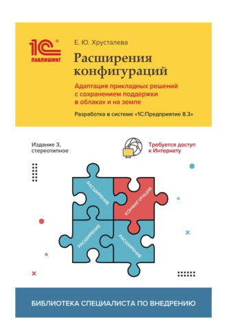 . Расширения конфигураций. Адаптация прикладных решений с сохранением поддержки в облаках и на земле. Разработка в системе «1С:Предприятие 8.3» (+ 2epub)
