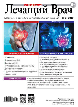. Журнал «Лечащий Врач» №02/2019
