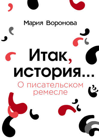 . Итак, история… (О писательском ремесле)