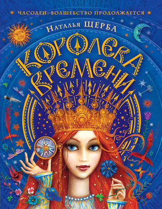 . Часодеи. Королева Времени