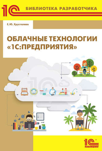 . Облачные технологии «1С:Предприятия» (+ 2epub)