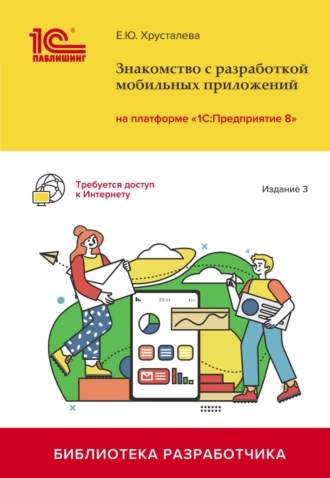 . Знакомство с разработкой мобильных приложений на платформе «1С:Предприятие 8». Издание 3 (+ 2epub)