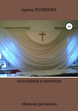 . Обманщики и оборотни
