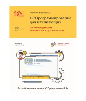 . 1С:Программирование для начинающих. Детям и родителям, менеджерам и руководителям. Разработка в системе «1С:Предприятие 8.3», 2-е стереотипное издание (+ epub)