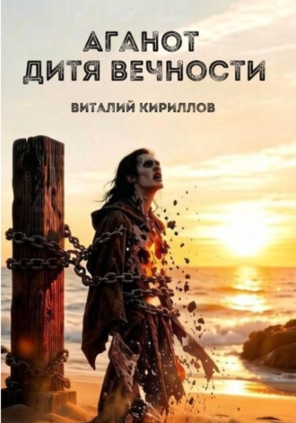 Виталий Александрович Кириллов. Аганот - дитя вечности