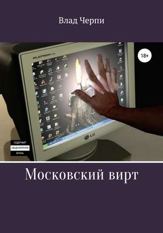 . Московский вирт