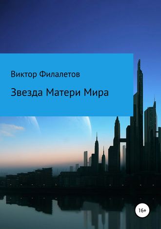 . Звезда Матери Мира