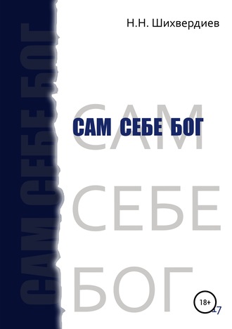 Н. Н. Шихвердиев. Сам себе бог
