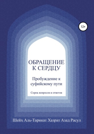 . Обращение к сердцу: Пробуждение к суфийскому пути