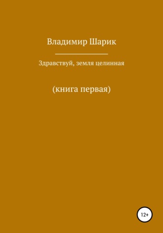 . Здравствуй, земля целинная. Книга первая