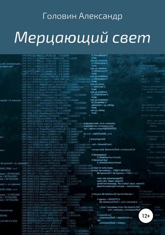 . Мерцающий свет