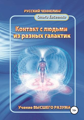 . Контакт с людьми из разных галактик