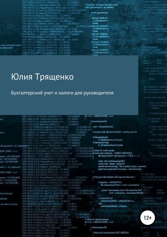 Юлия Трященко. Бухгалтерский учет и налоги для руководителя