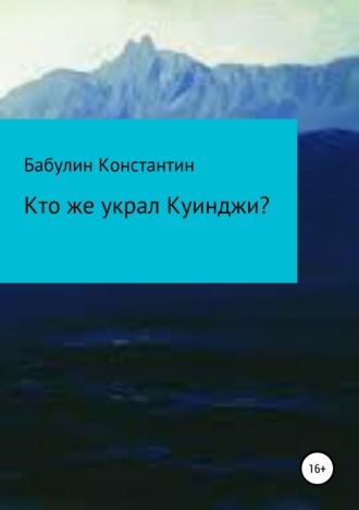. Кто же украл Куинджи?