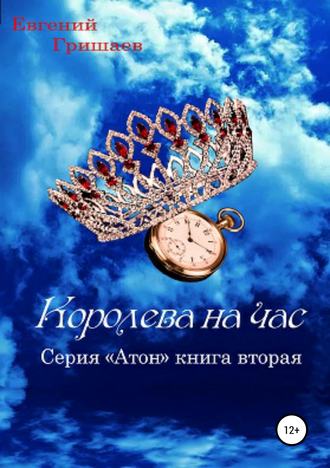 Евгений Алексеевич Гришаев. Атон. Королева на час