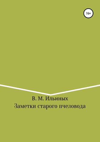 . Заметки старого пчеловода
