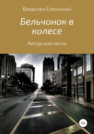 Владилен Олегович Елеонский. Бельчонок в колесе. Три песенных альбома