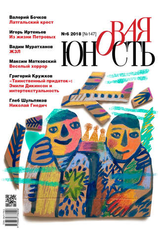 . Новая Юность № 6/2018