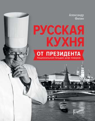 . Русская кухня от президента Национальной гильдии шеф-поваров
