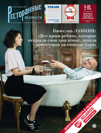 . Ресторанные ведомости №01/2018
