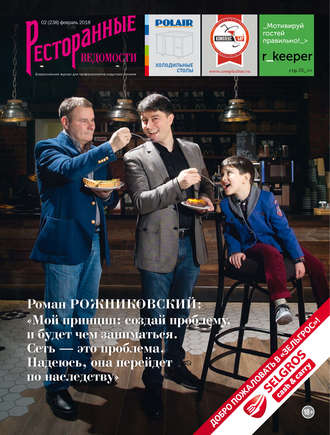 . Ресторанные ведомости №02/2018