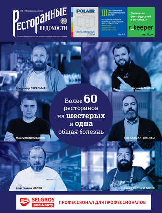 . Ресторанные ведомости №04/2018