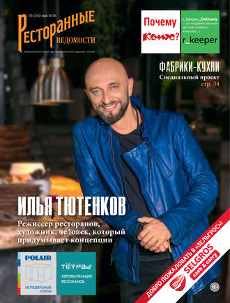 . Ресторанные ведомости №05/2018