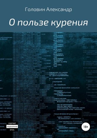 . О пользе курения