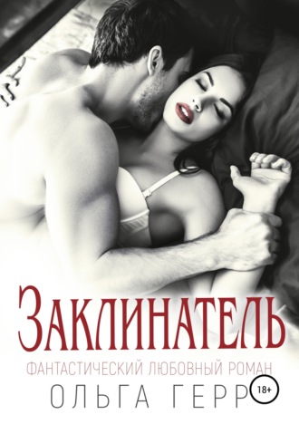 . Заклинатель