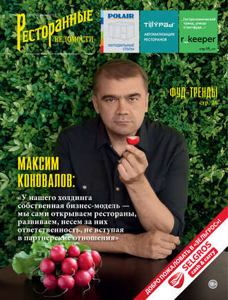 . Ресторанные ведомости №06/2018