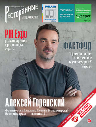 РИК Ресторанофф. Ресторанные ведомости №02/2019