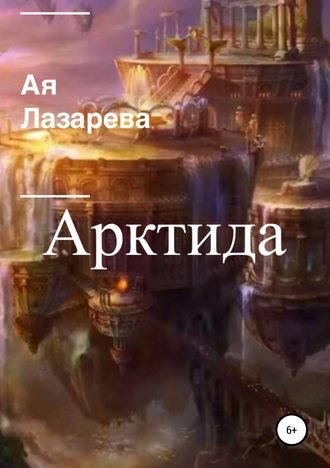 . Арктида
