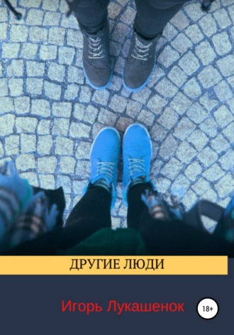 . Другие люди
