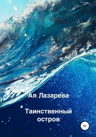 . Таинственный остров