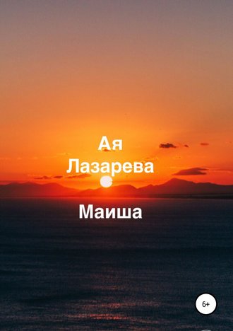 . Маиша