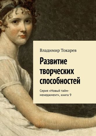 Владимир Токарев. Развитие творческих способностей. Серия «Новый тайм-менеджмент», книга 9