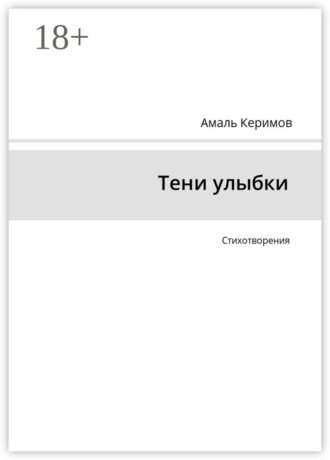 . Тени улыбки. Стихотворения