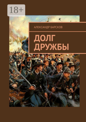 Александр Барсков. Долг дружбы