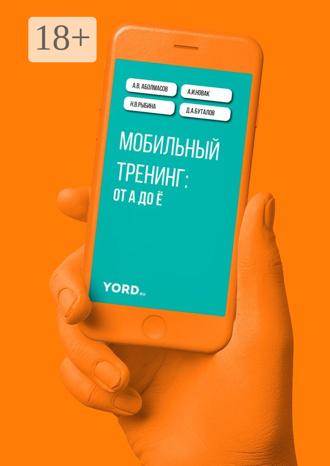 А. В. Аболмасов. Мобильный тренинг: от А до Ё