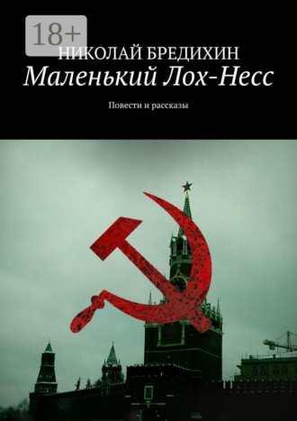 . Маленький Лох-Несс. Повести и рассказы