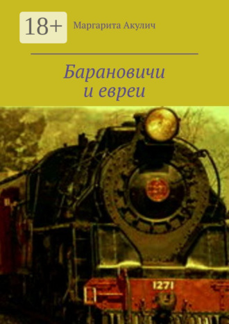 Маргарита Акулич. Барановичи и евреи. История, Холокост, наши дни