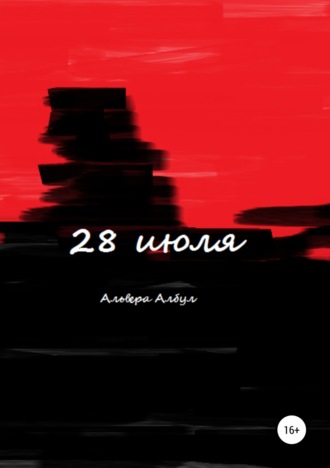 . 28 июля
