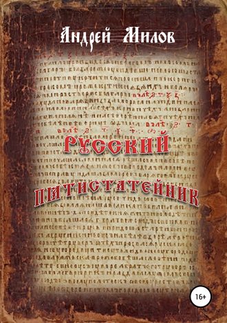 . Русский пятистатейник