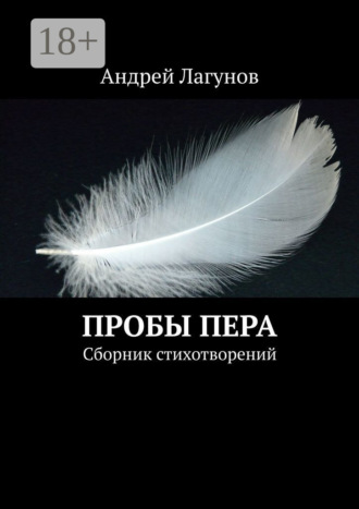 . Пробы пера. Сборник стихотворений